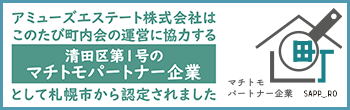 アミューズエステート株式会社はこのたび町内会の運営に協力する清田区第1号のマチトモパートナー企業として札幌市から認定されました